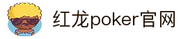 红龙poker官网-全新玩家福利计划,助你快速融入扑克世界