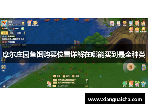 摩尔庄园鱼饵购买位置详解在哪能买到最全种类