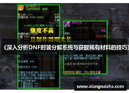 《深入分析DNF时装分解系统与获取稀有材料的技巧》