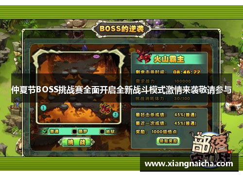 仲夏节BOSS挑战赛全面开启全新战斗模式激情来袭敬请参与