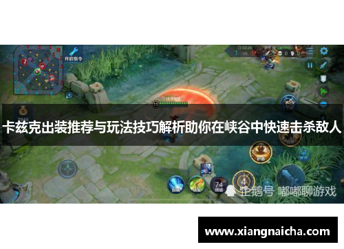卡兹克出装推荐与玩法技巧解析助你在峡谷中快速击杀敌人