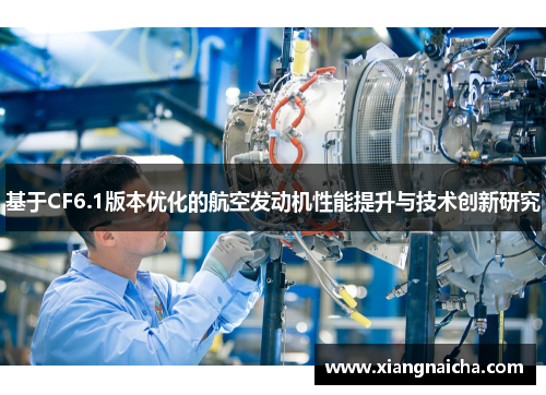 基于CF6.1版本优化的航空发动机性能提升与技术创新研究