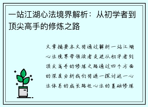 一站江湖心法境界解析:从初学者到顶尖高手的修炼之路