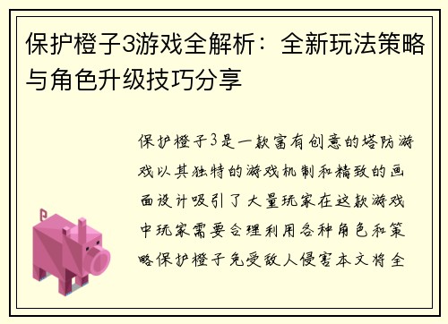 保护橙子3游戏全解析:全新玩法策略与角色升级技巧分享