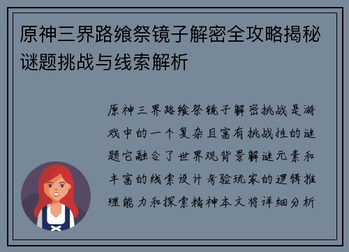 原神三界路飨祭镜子解密全攻略揭秘谜题挑战与线索解析