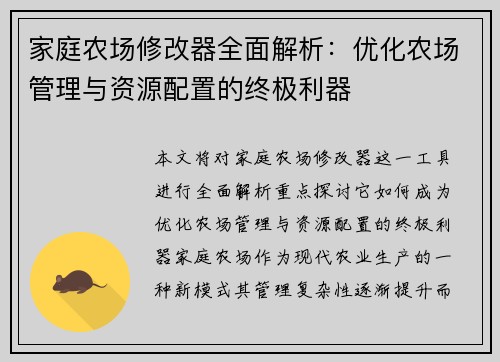 家庭农场修改器全面解析：优化农场管理与资源配置的终极利器
