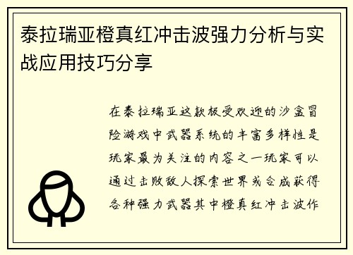 泰拉瑞亚橙真红冲击波强力分析与实战应用技巧分享