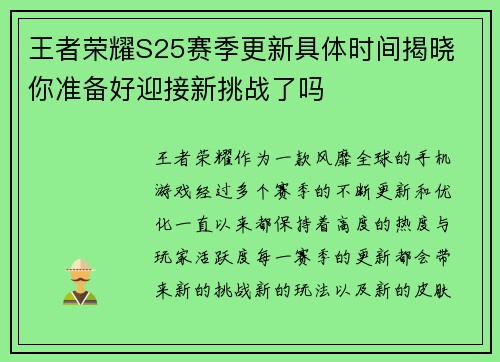 王者荣耀S25赛季更新具体时间揭晓 你准备好迎接新挑战了吗