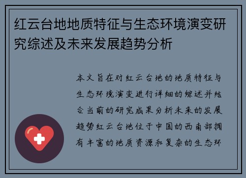 红云台地地质特征与生态环境演变研究综述及未来发展趋势分析