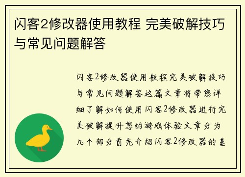闪客2修改器使用教程 完美破解技巧与常见问题解答