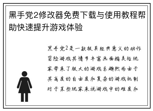 黑手党2修改器免费下载与使用教程帮助快速提升游戏体验