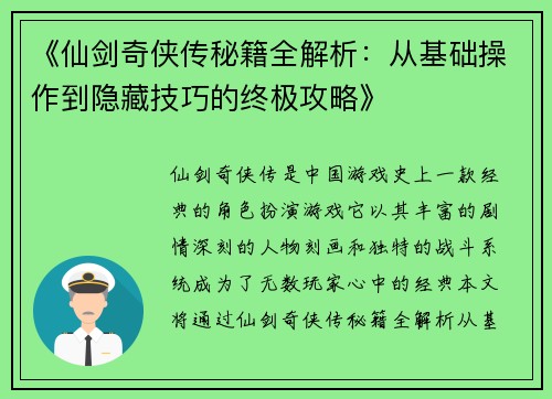 《仙剑奇侠传秘籍全解析:从基础操作到隐藏技巧的终极攻略》