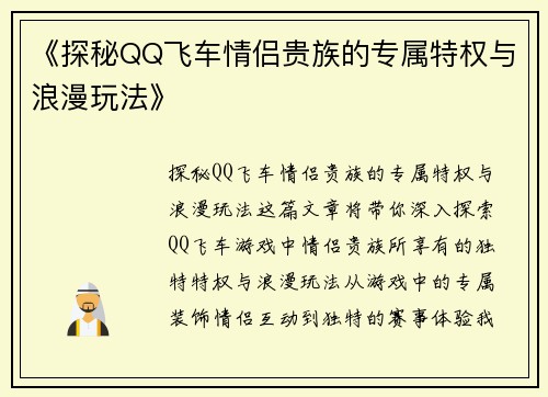 《探秘QQ飞车情侣贵族的专属特权与浪漫玩法》