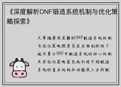 《深度解析DNF锻造系统机制与优化策略探索》