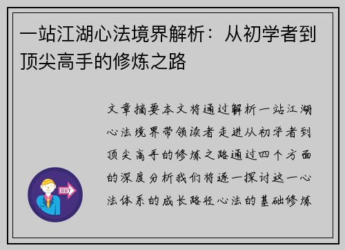 一站江湖心法境界解析:从初学者到顶尖高手的修炼之路