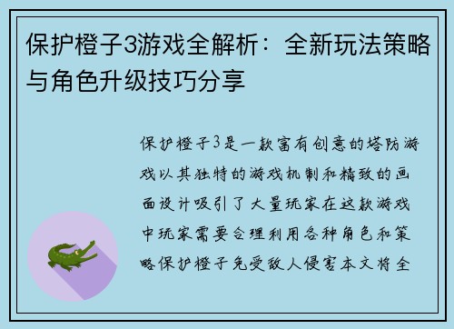 保护橙子3游戏全解析:全新玩法策略与角色升级技巧分享