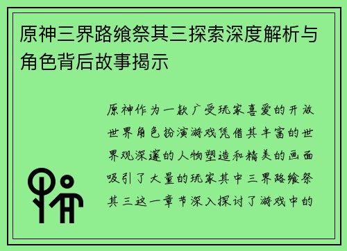原神三界路飨祭其三探索深度解析与角色背后故事揭示