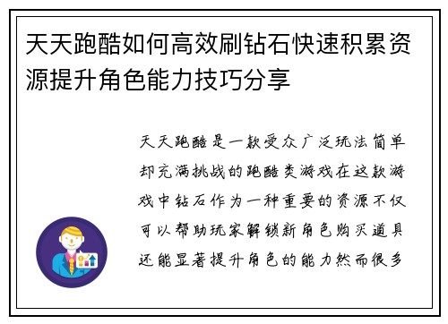 天天跑酷如何高效刷钻石快速积累资源提升角色能力技巧分享