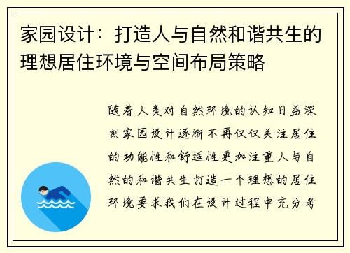 家园设计：打造人与自然和谐共生的理想居住环境与空间布局策略