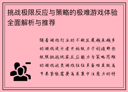 挑战极限反应与策略的极难游戏体验全面解析与推荐