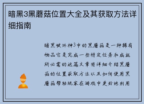 暗黑3黑蘑菇位置大全及其获取方法详细指南