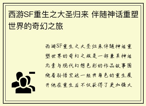 西游SF重生之大圣归来 伴随神话重塑世界的奇幻之旅