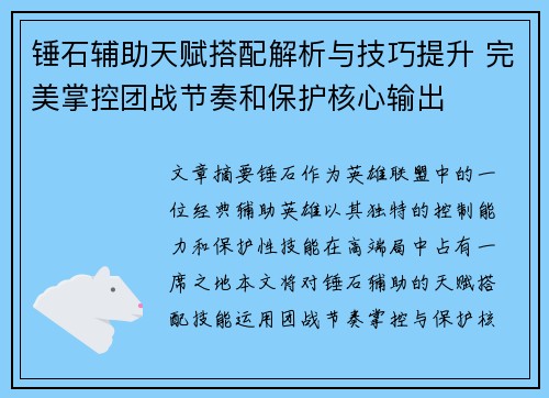锤石辅助天赋搭配解析与技巧提升 完美掌控团战节奏和保护核心输出