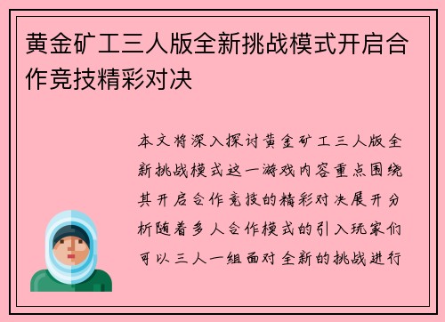 黄金矿工三人版全新挑战模式开启合作竞技精彩对决