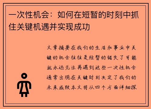 一次性机会：如何在短暂的时刻中抓住关键机遇并实现成功