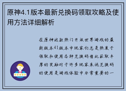 原神4.1版本最新兑换码领取攻略及使用方法详细解析
