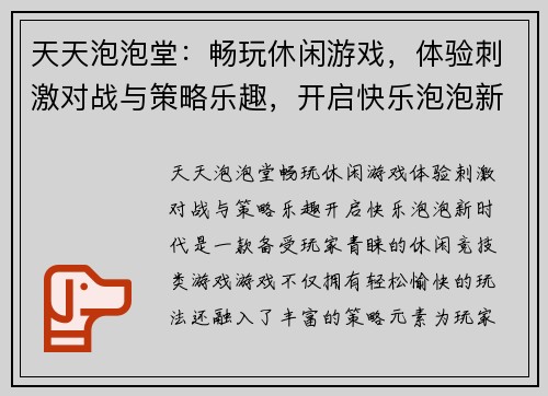 天天泡泡堂：畅玩休闲游戏，体验刺激对战与策略乐趣，开启快乐泡泡新时代