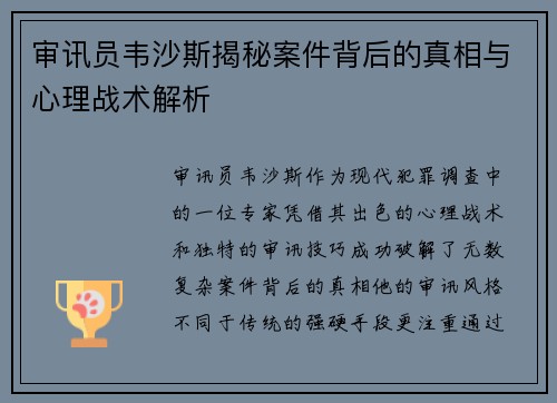 审讯员韦沙斯揭秘案件背后的真相与心理战术解析