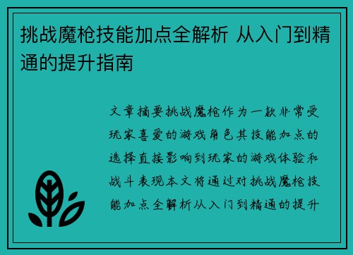 挑战魔枪技能加点全解析 从入门到精通的提升指南