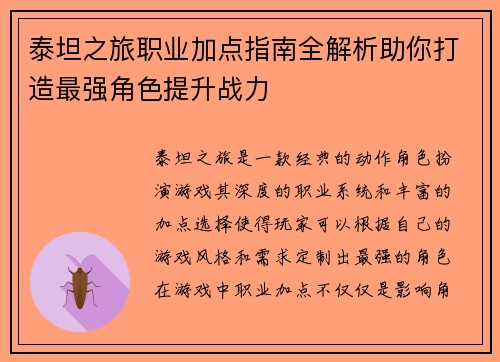 泰坦之旅职业加点指南全解析助你打造最强角色提升战力