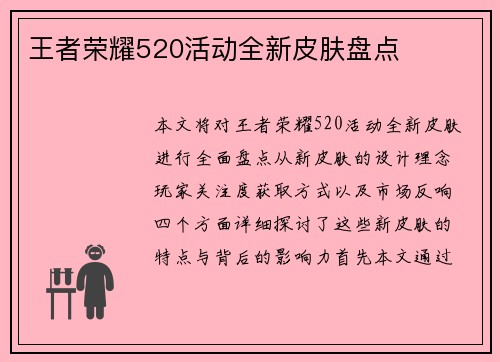 王者荣耀520活动全新皮肤盘点