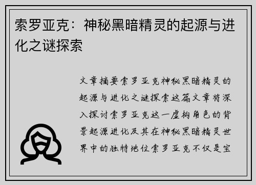 索罗亚克：神秘黑暗精灵的起源与进化之谜探索