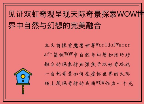 见证双虹奇观呈现天际奇景探索WOW世界中自然与幻想的完美融合
