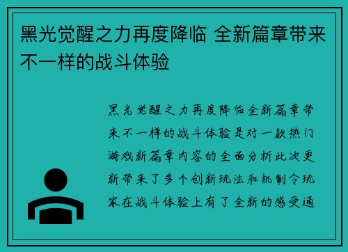 黑光觉醒之力再度降临 全新篇章带来不一样的战斗体验