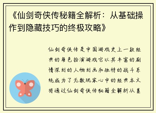 《仙剑奇侠传秘籍全解析：从基础操作到隐藏技巧的终极攻略》