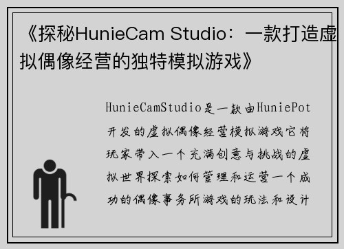 《探秘HunieCam Studio：一款打造虚拟偶像经营的独特模拟游戏》