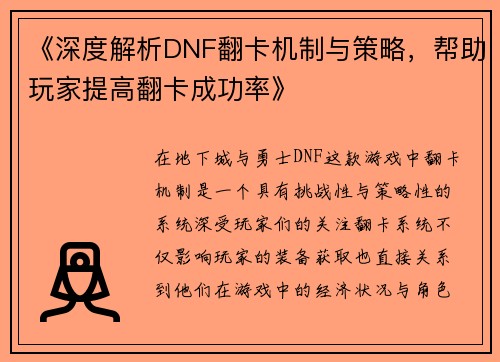 《深度解析DNF翻卡机制与策略，帮助玩家提高翻卡成功率》