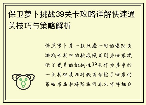 保卫萝卜挑战39关卡攻略详解快速通关技巧与策略解析