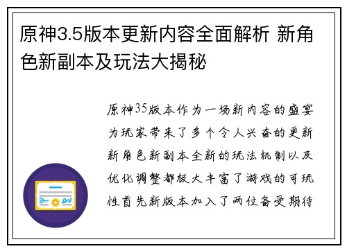 原神3.5版本更新内容全面解析 新角色新副本及玩法大揭秘