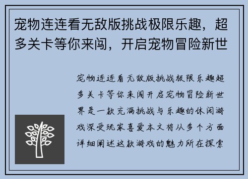宠物连连看无敌版挑战极限乐趣，超多关卡等你来闯，开启宠物冒险新世界