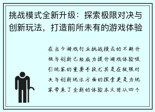 挑战模式全新升级：探索极限对决与创新玩法，打造前所未有的游戏体验
