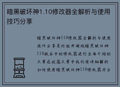暗黑破坏神1.10修改器全解析与使用技巧分享