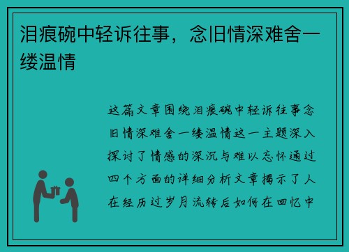 泪痕碗中轻诉往事，念旧情深难舍一缕温情