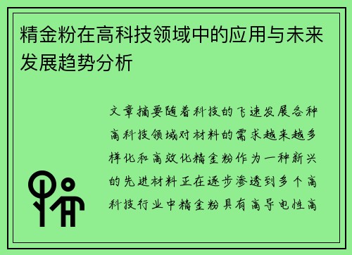 精金粉在高科技领域中的应用与未来发展趋势分析