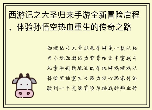 西游记之大圣归来手游全新冒险启程，体验孙悟空热血重生的传奇之路
