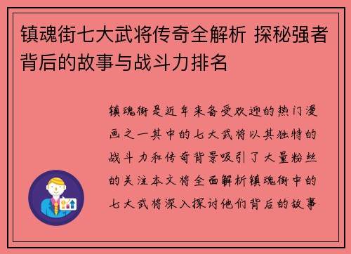 镇魂街七大武将传奇全解析 探秘强者背后的故事与战斗力排名